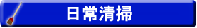 日常清掃